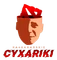 CУXARIKI